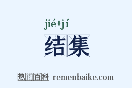 结集是什么意思的图片
